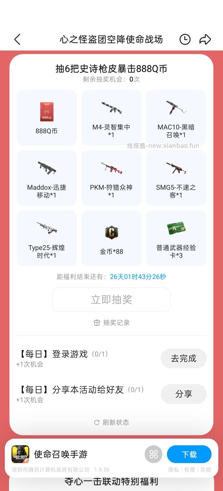 使命手游完成任务抽Q币 - 线报酷