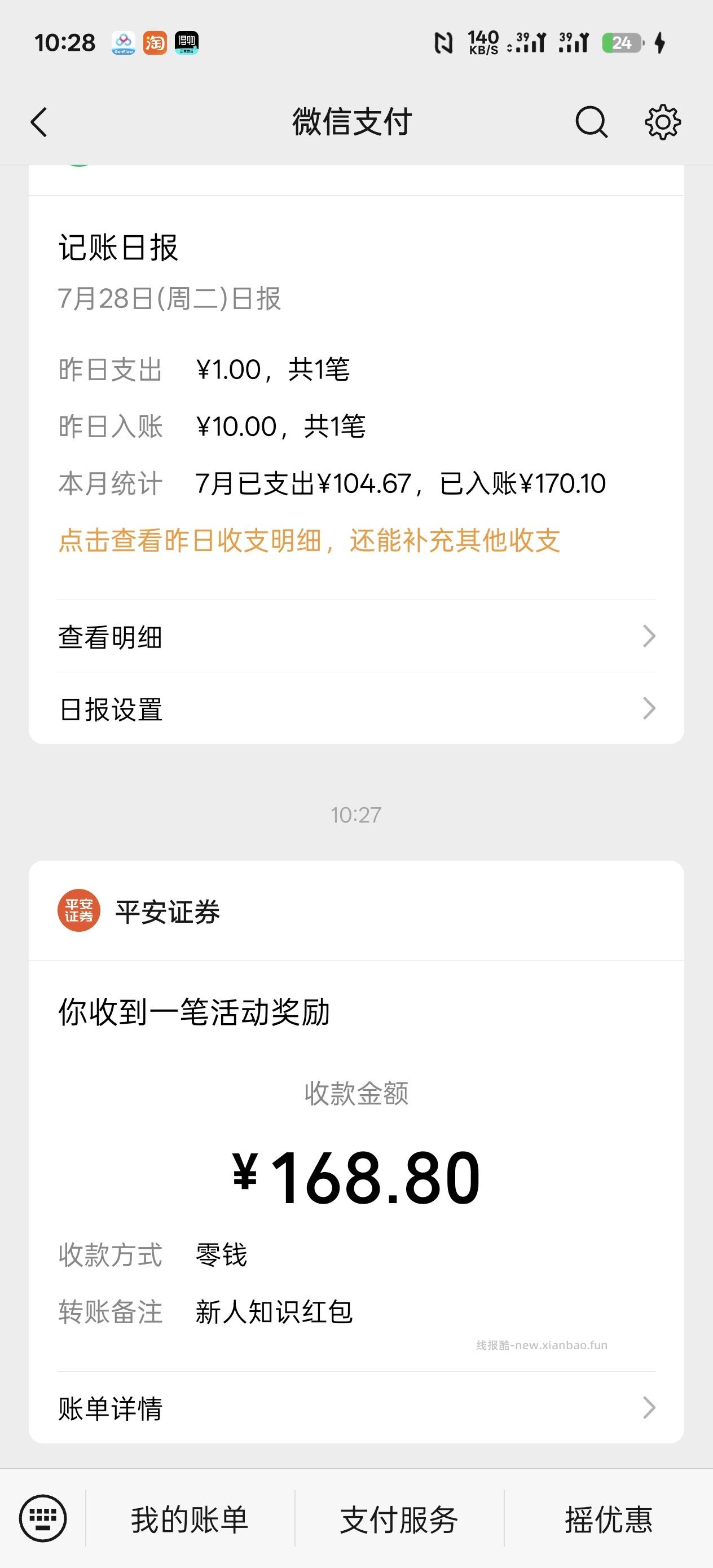 平安银行168红包 - 线报酷