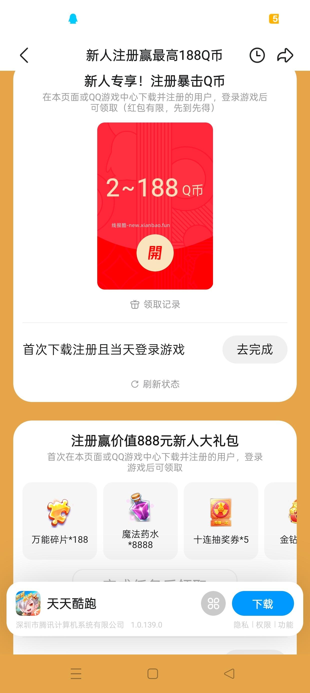 天天酷跑注册抽Q币 - 清风线报
