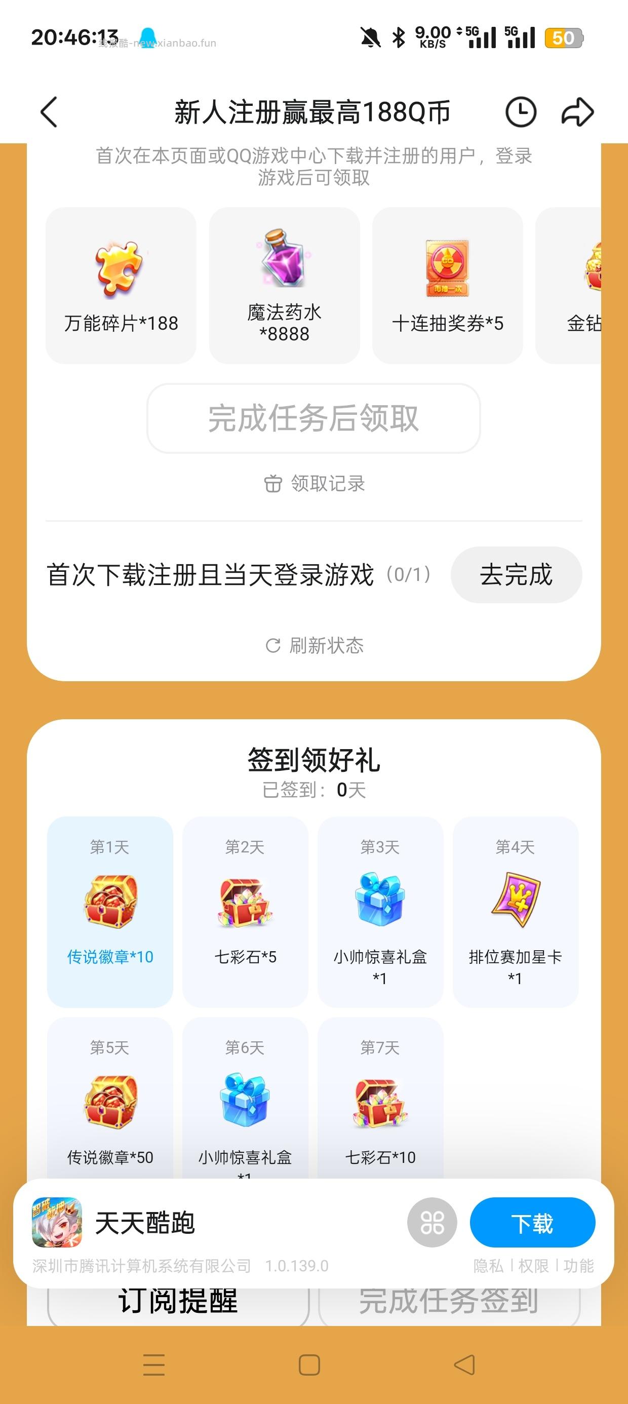 天天酷跑注册抽Q币 - 清风线报