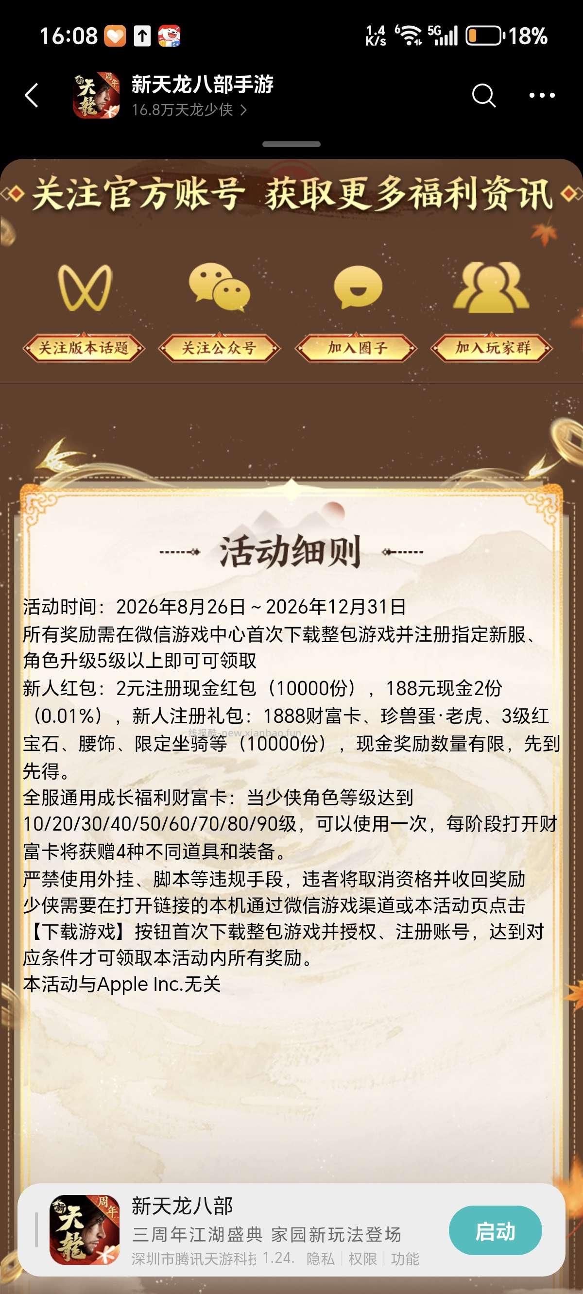 天龙八部注册回归抽红包 - 线报酷