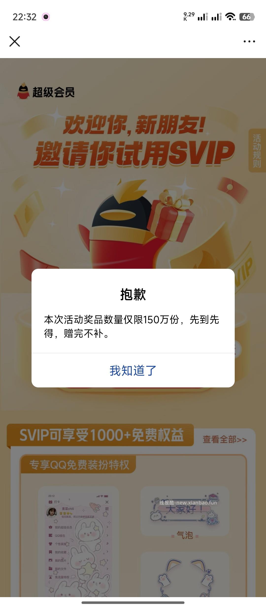 免费领取QQSvip会员，保底一天 - 线报酷