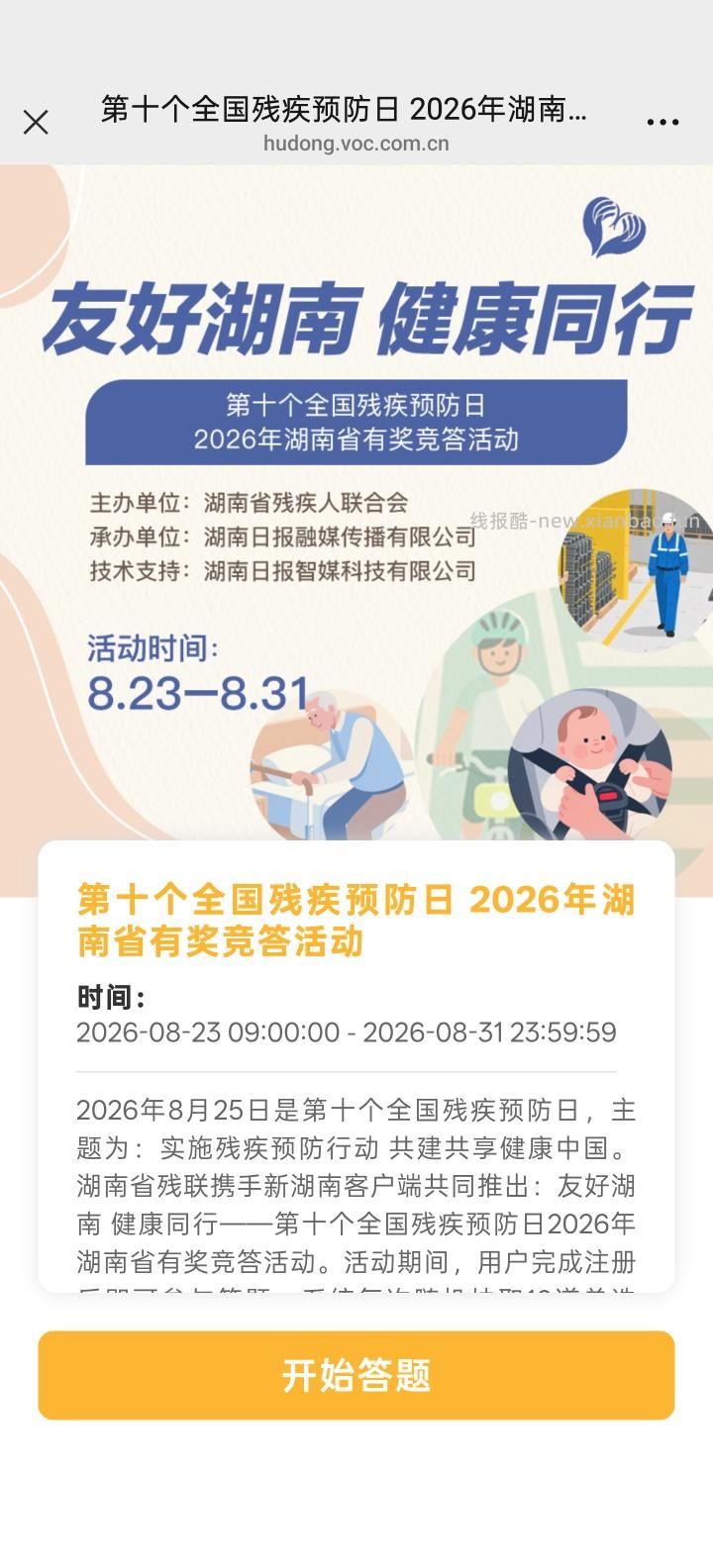 湖南残疾人联合会答题抽红包 - 线报酷