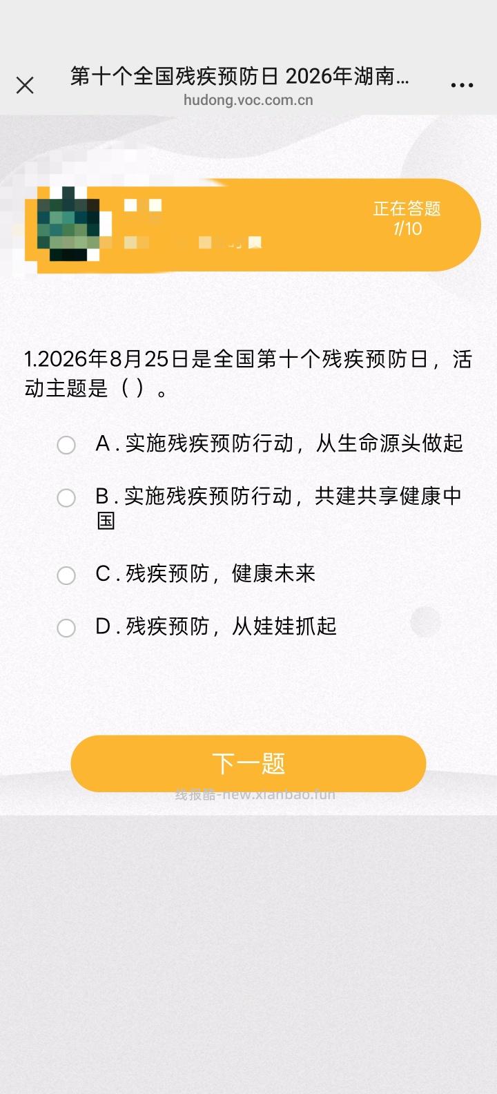 湖南残疾人联合会答题抽红包 - 线报酷