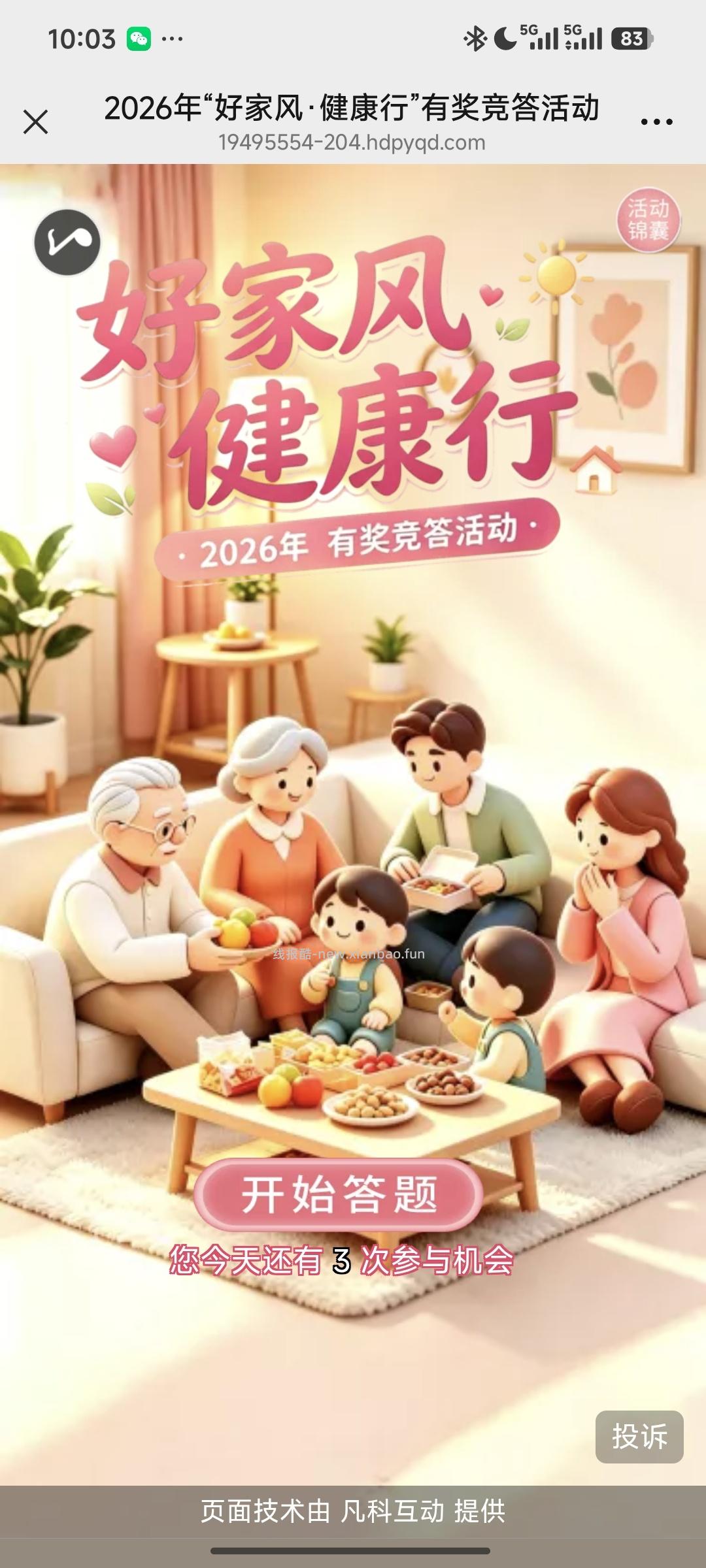 好家风健康行答题抽奖 - 线报酷