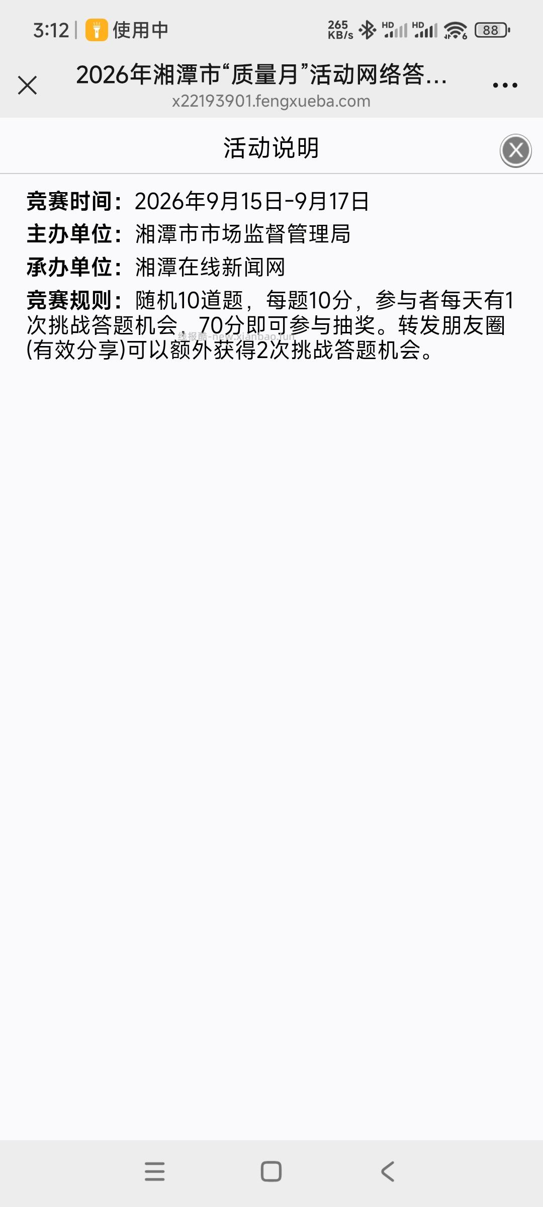 湘潭答题抽奖 - 清风线报
