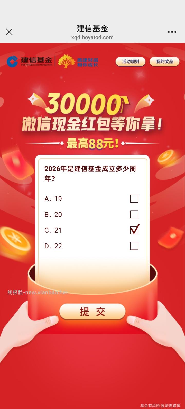 建信基金答题抽红包 - 线报酷
