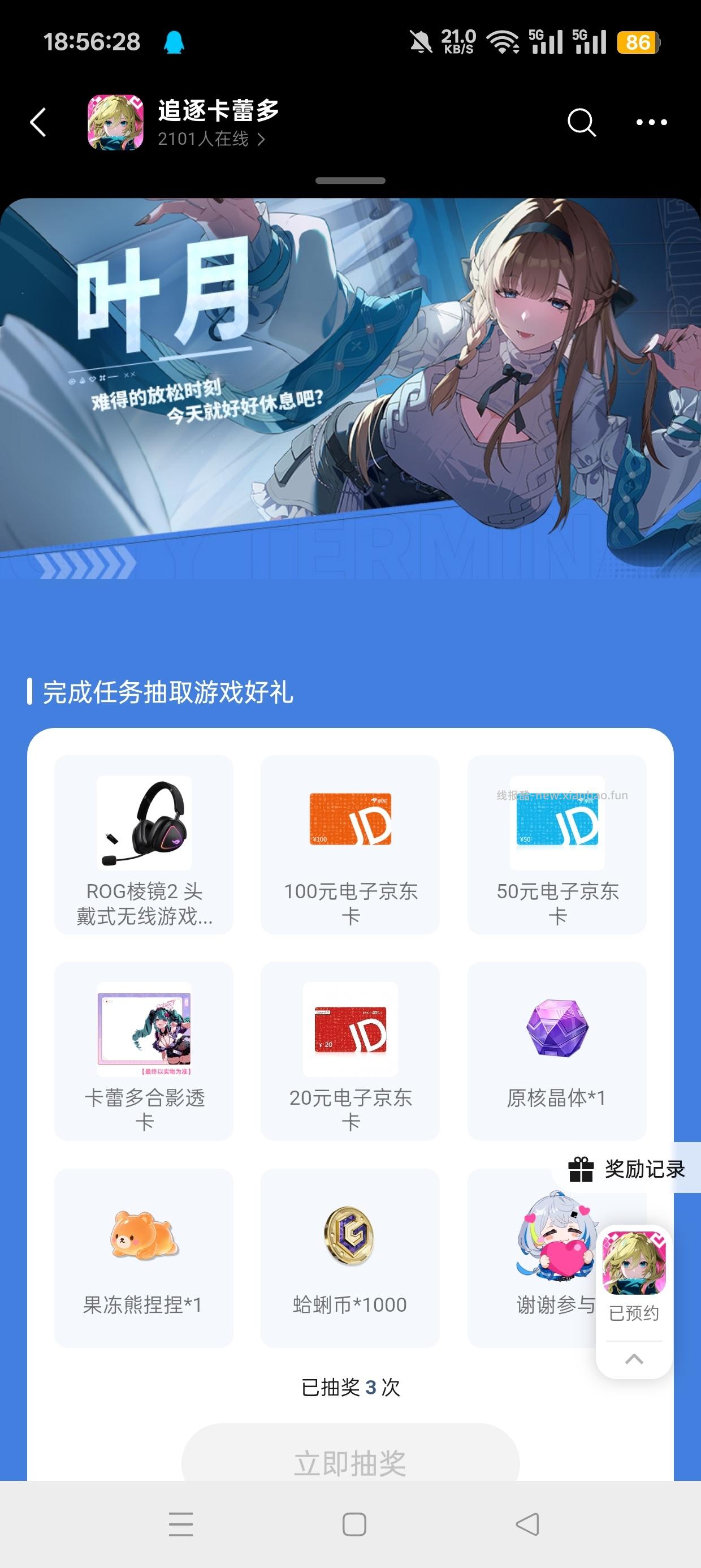 【实物专区】追逐卡蕾多注册回归抽实物 - 线报酷