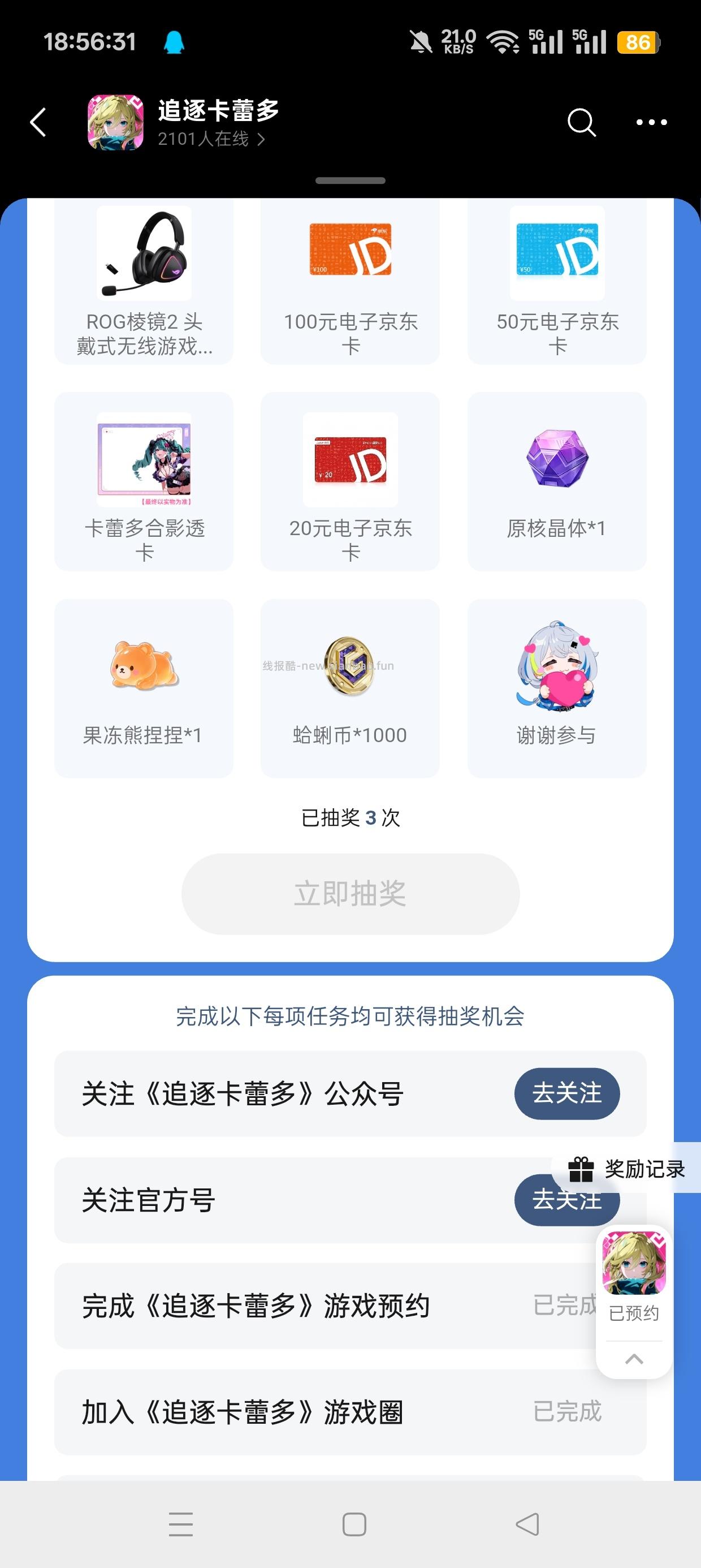 【实物专区】追逐卡蕾多注册回归抽实物 - 线报酷