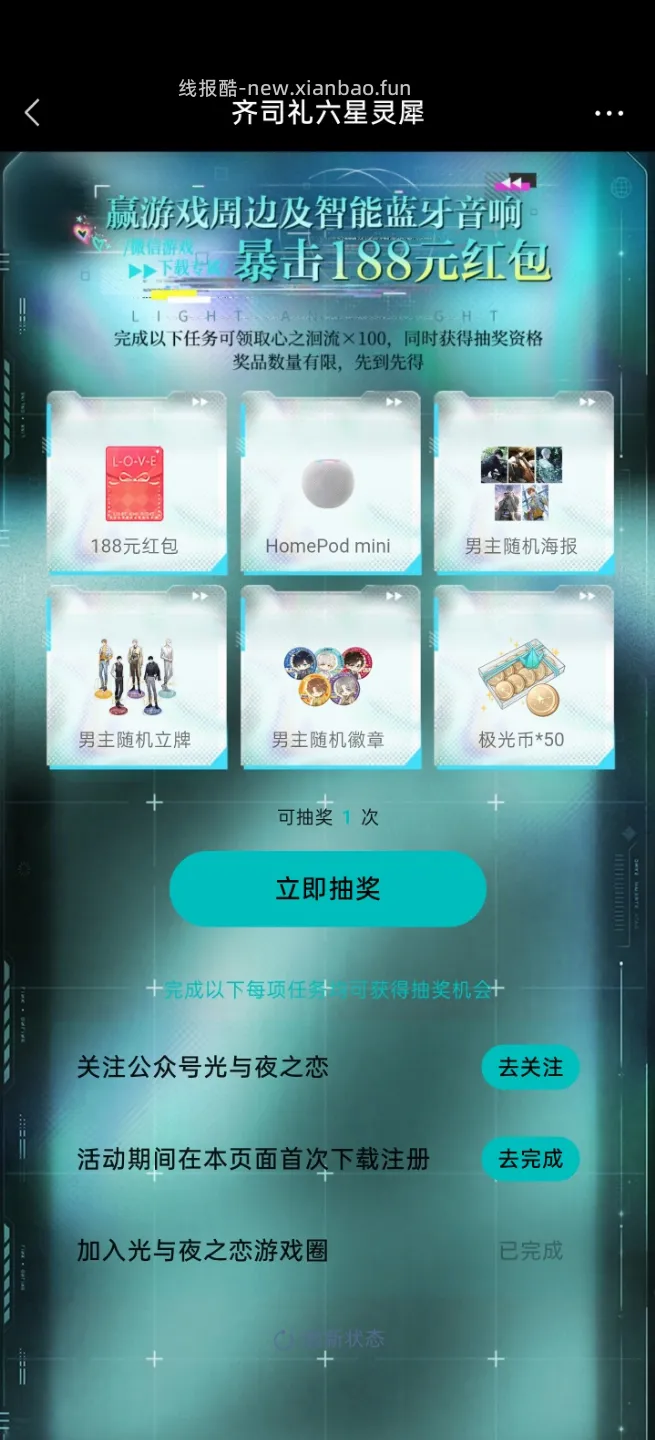 光与夜之恋完成任务抽实物 - 线报酷 光与夜之恋完成任务抽实物 - 线报酷