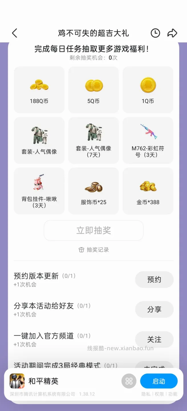 和平精英完成任务抽Q币 - 线报酷 和平精英完成任务抽Q币 - 线报酷