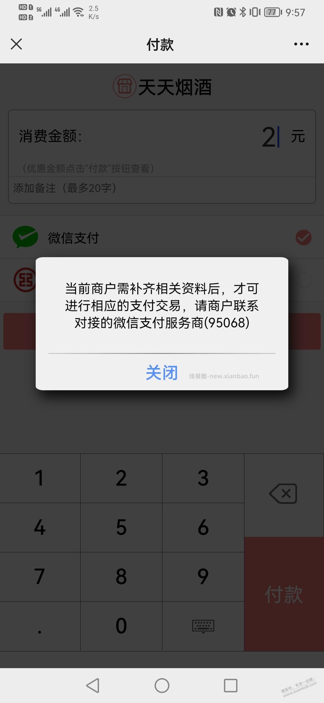 吧码申请后不能付款 - 线报酷