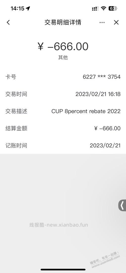 第4季度龙卡xing/用卡境外消费8%返现活动。返现奖励已入账。 - 线报酷