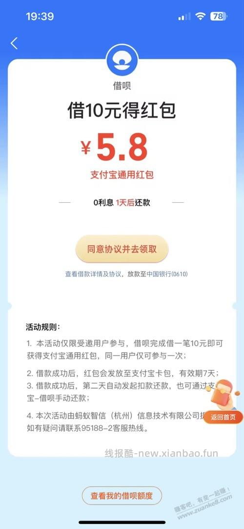 支付宝借呗借十元1天零利息 次日自动还款得5.8红包 - 线报酷