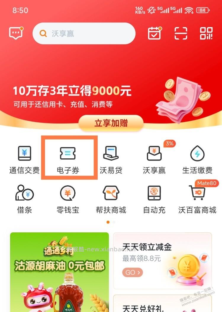 沃钱包的电子券可以套 - 线报酷