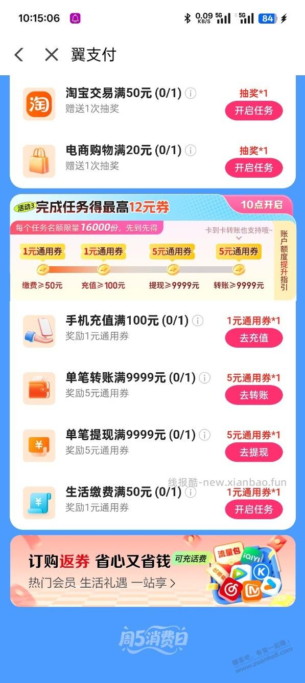 每周 周五 翼支付 可能受邀 - 线报酷