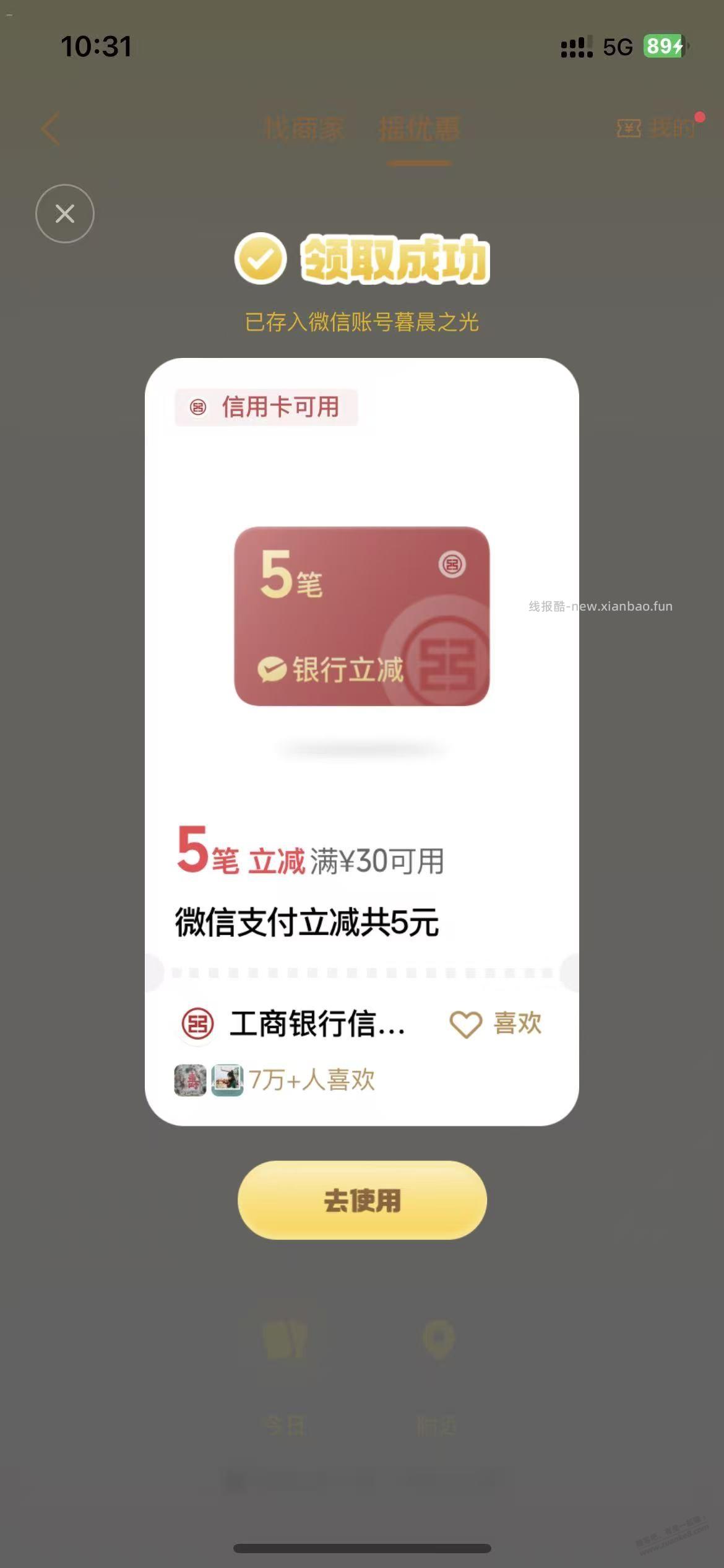 vx支付，摇一摇有水，5元大毛，工行 - 线报酷