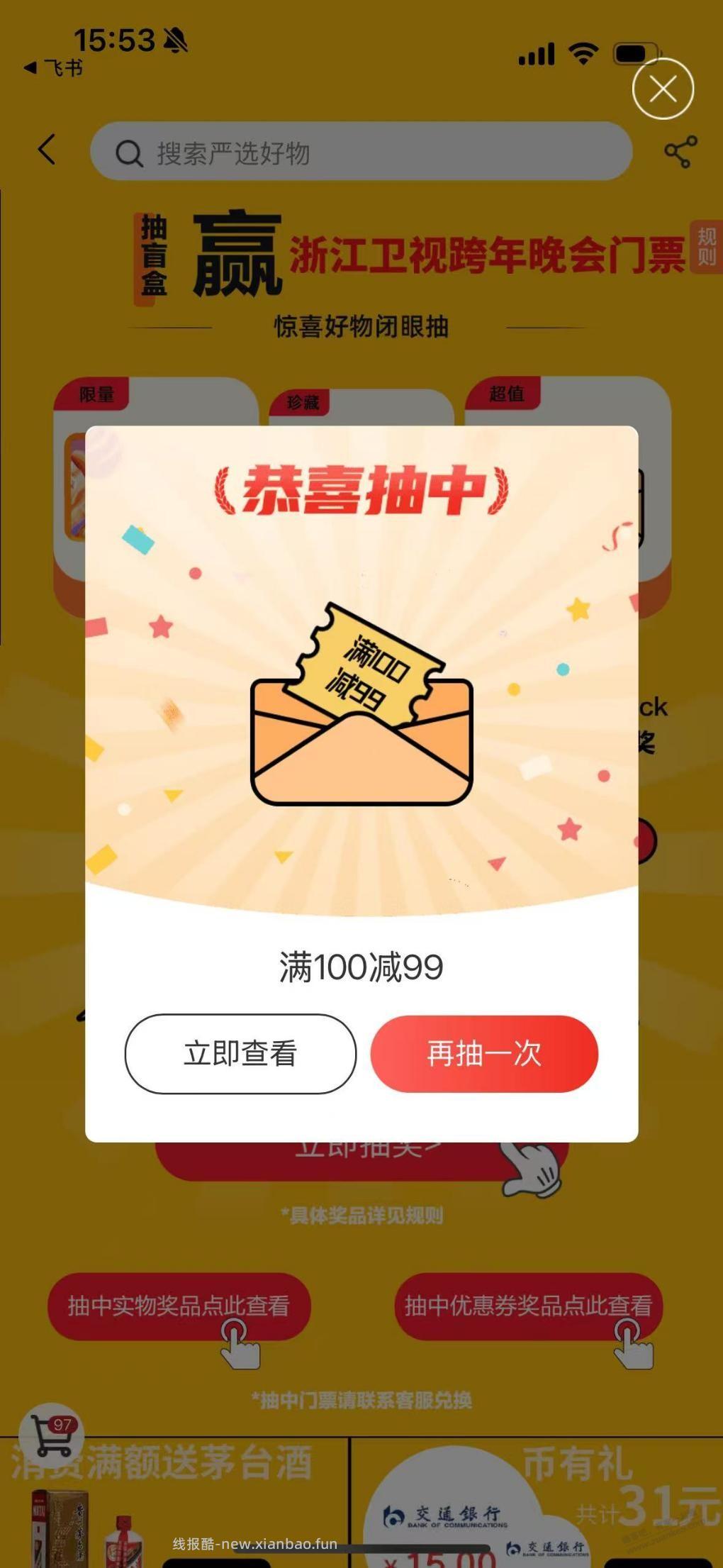 大水！100-99直减券+跨年演唱会门票 - 线报酷