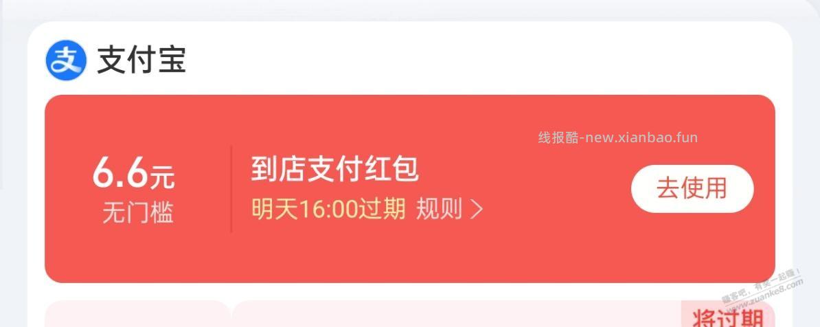 请问支付宝6.6元的红包是碰一碰使用吗？ - 线报酷