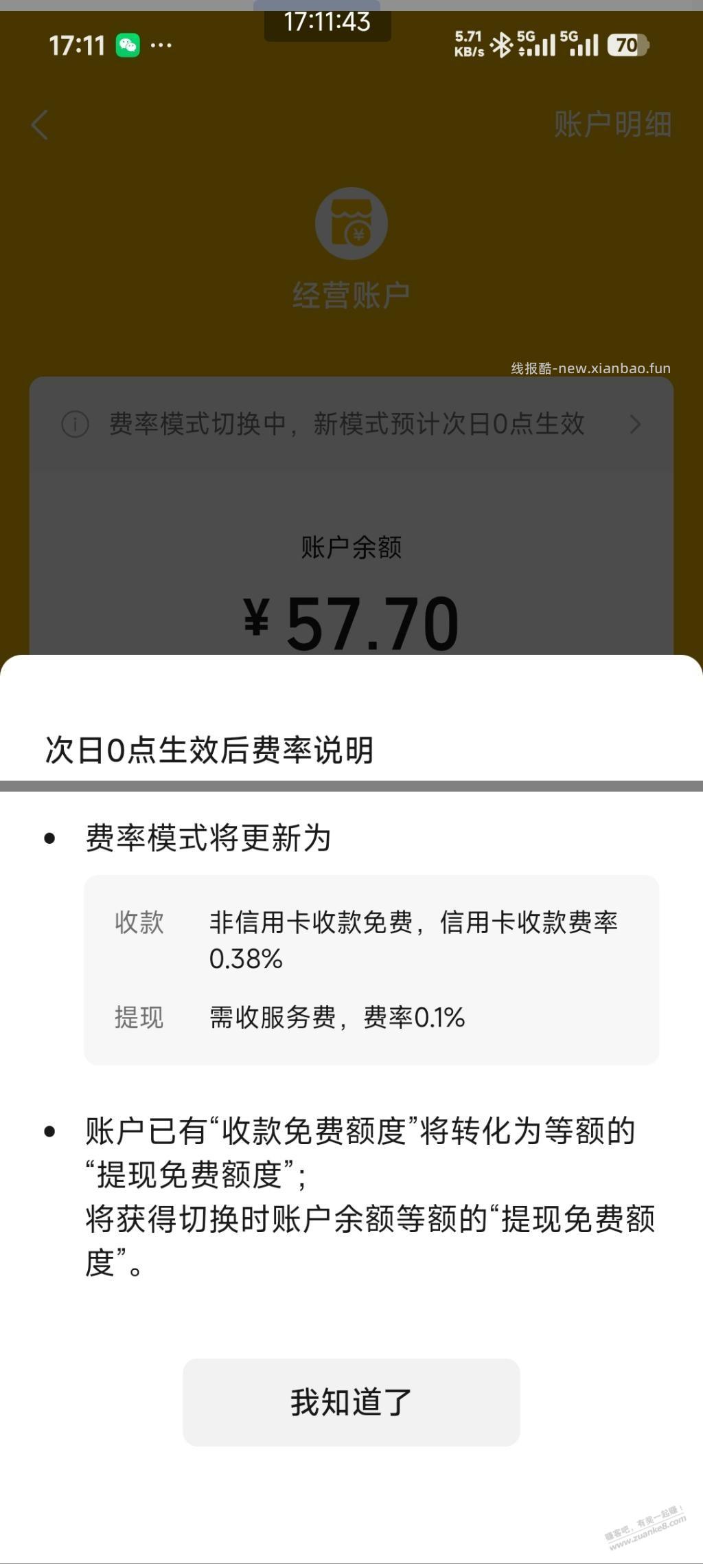 微信经营码去切换新的手续费！ - 线报酷
