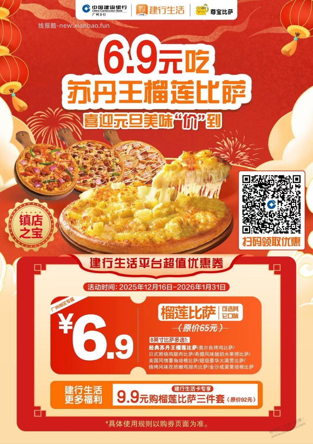 6.9元尊宝8寸榴莲披萨。建行生活。 - 线报酷
