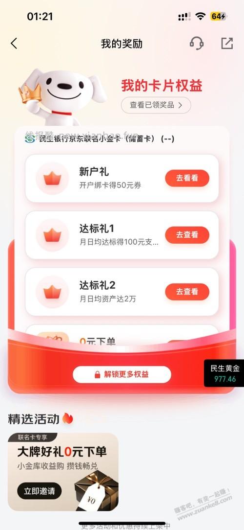 京东积存金页面可以申请民生小金卡储蓄卡200毛 - 线报酷