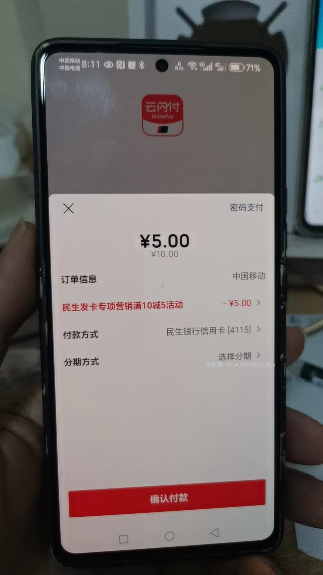 移动话费10-5 其他APP自测 需要民生xing/用卡 - 线报酷