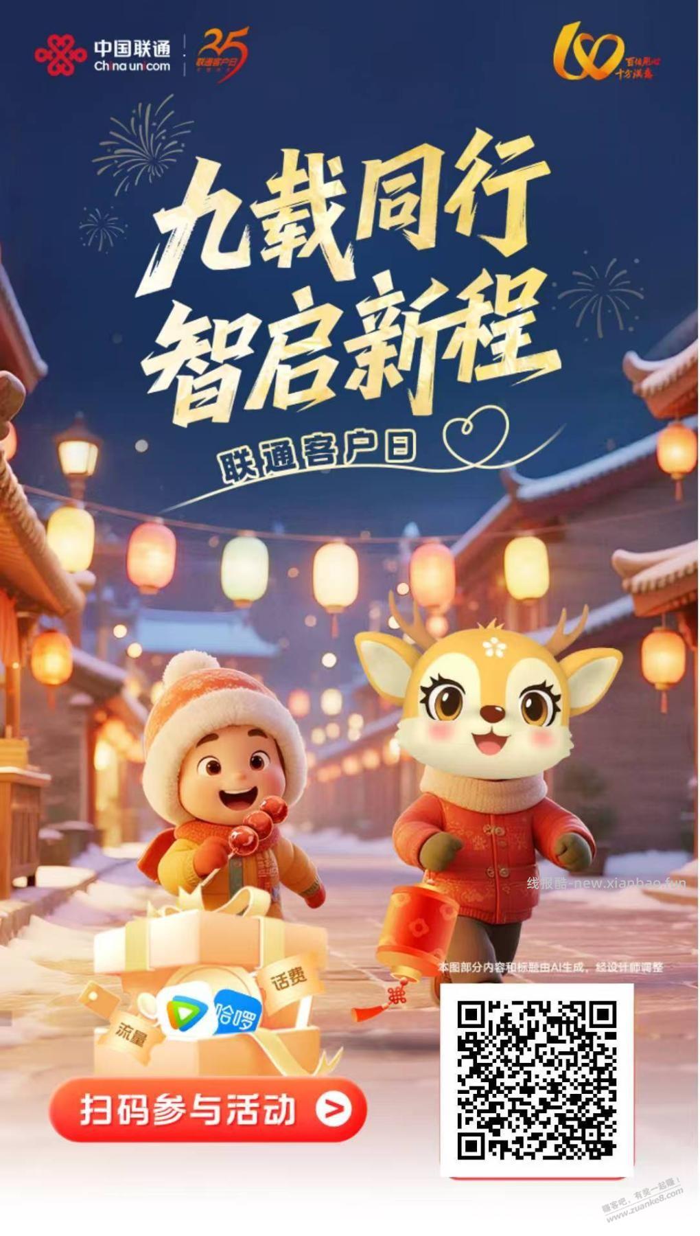 联通客户日，扫码抽奖，现在都是话费，速度，转发客户经理的 - 线报酷