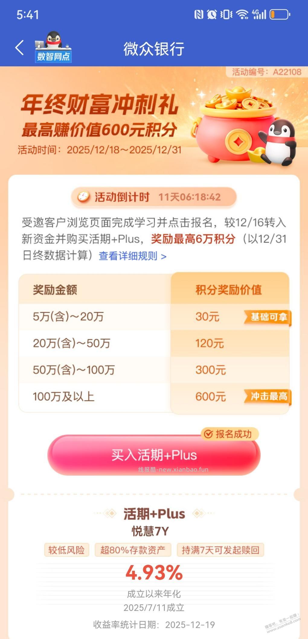 微众活期+活动 - 线报酷