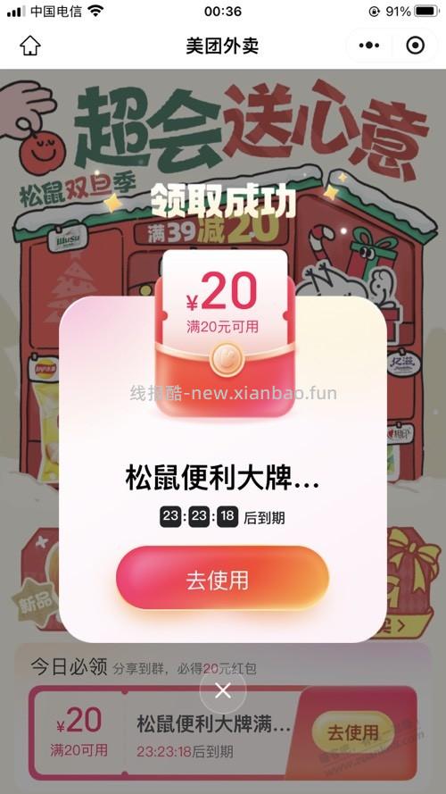 美团松鼠 20 无门槛 - 线报酷