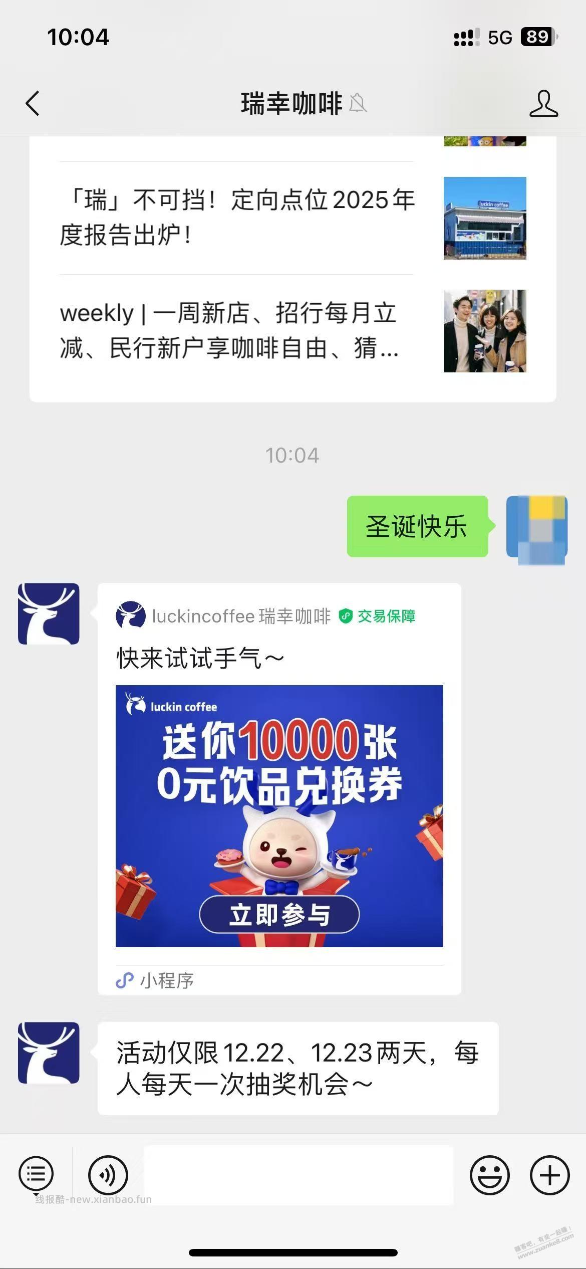 今22日，明23日，瑞幸，圣诞节抽免费 咖啡券 - 线报酷