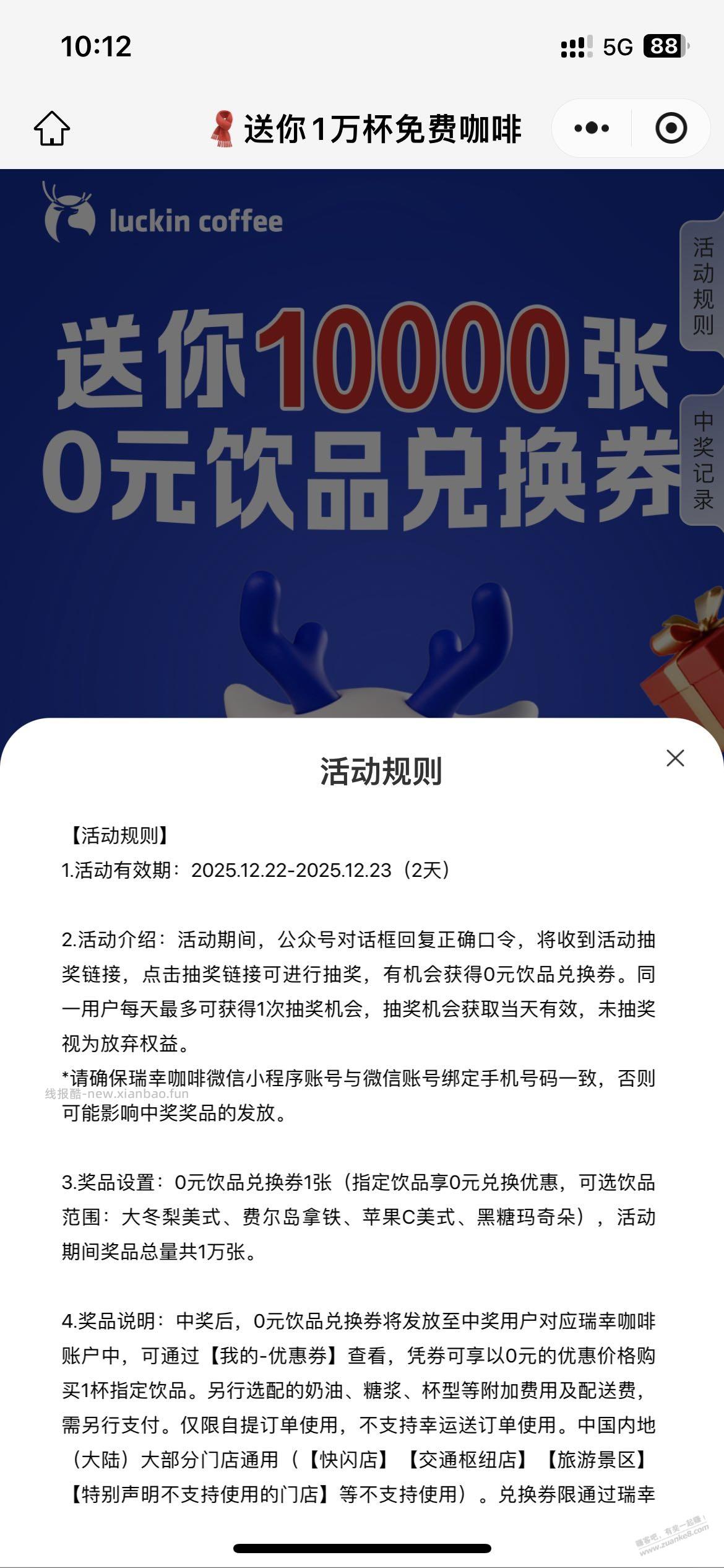 今22日，明23日，瑞幸，圣诞节抽免费 咖啡券 - 线报酷