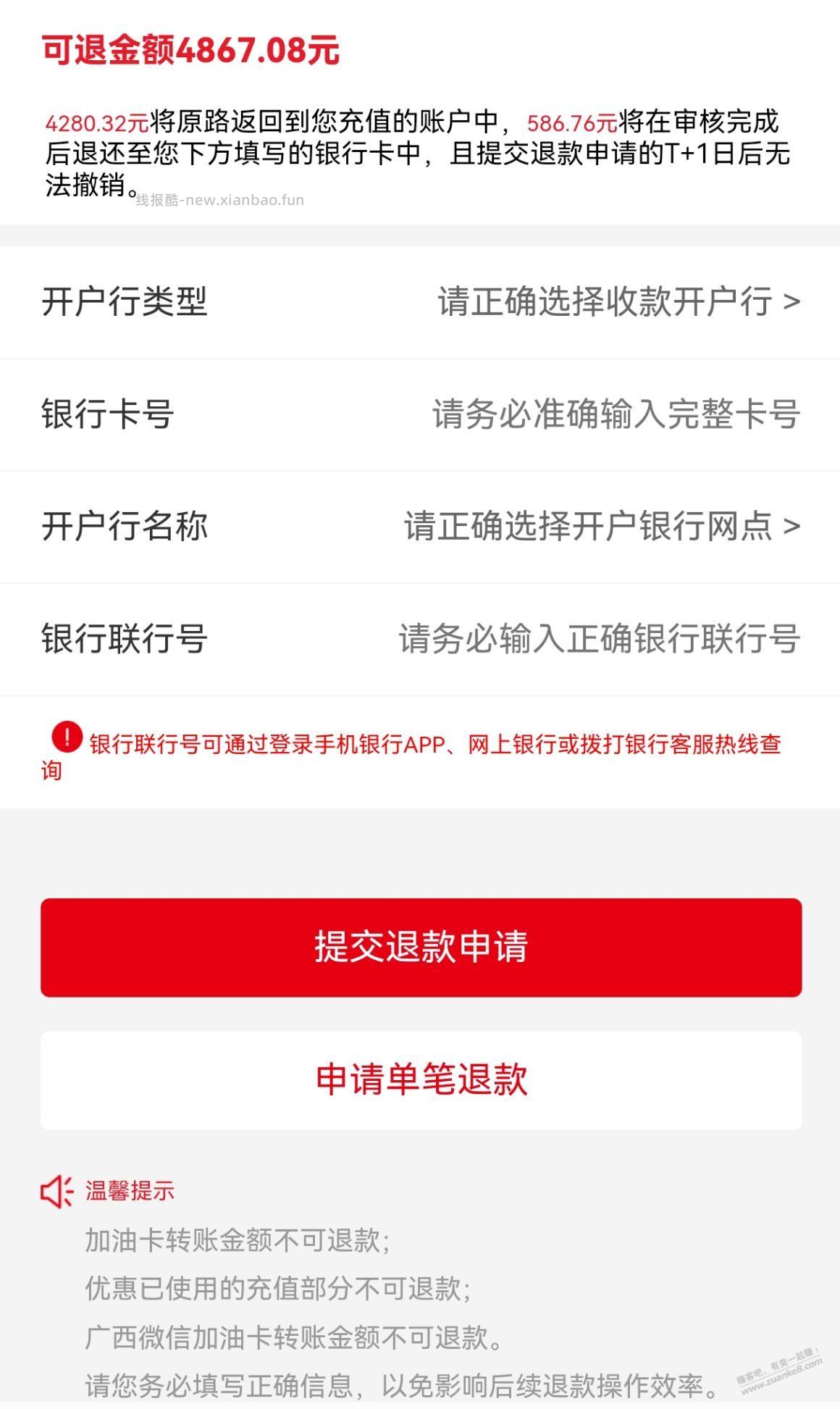 石化钱包的余额越充越多，有没有人试过APP申请退款？ - 线报酷