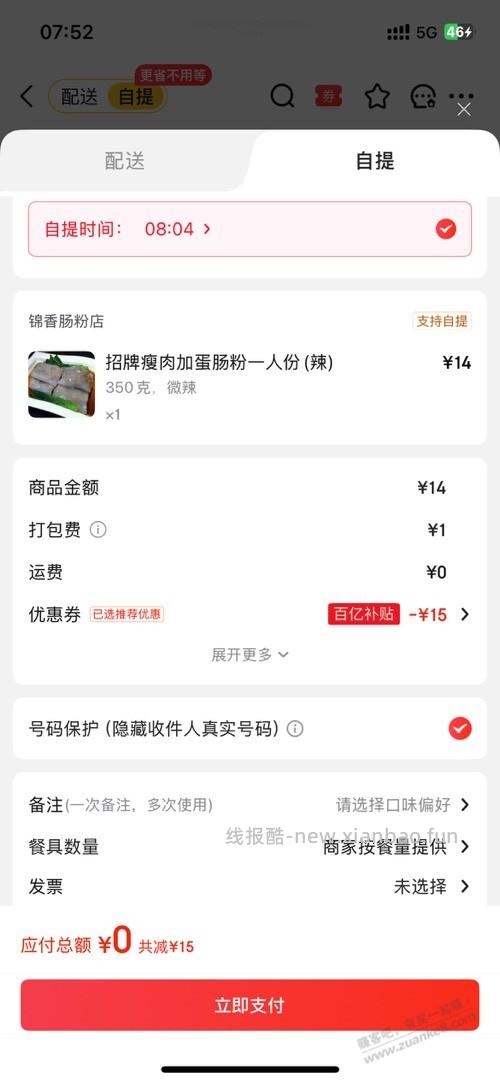 京东自提薅羊毛 - 线报酷
