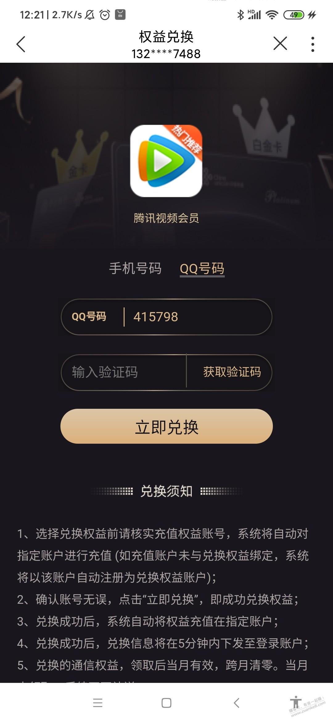 请教广东公众会员兑换，有果！ - 线报酷
