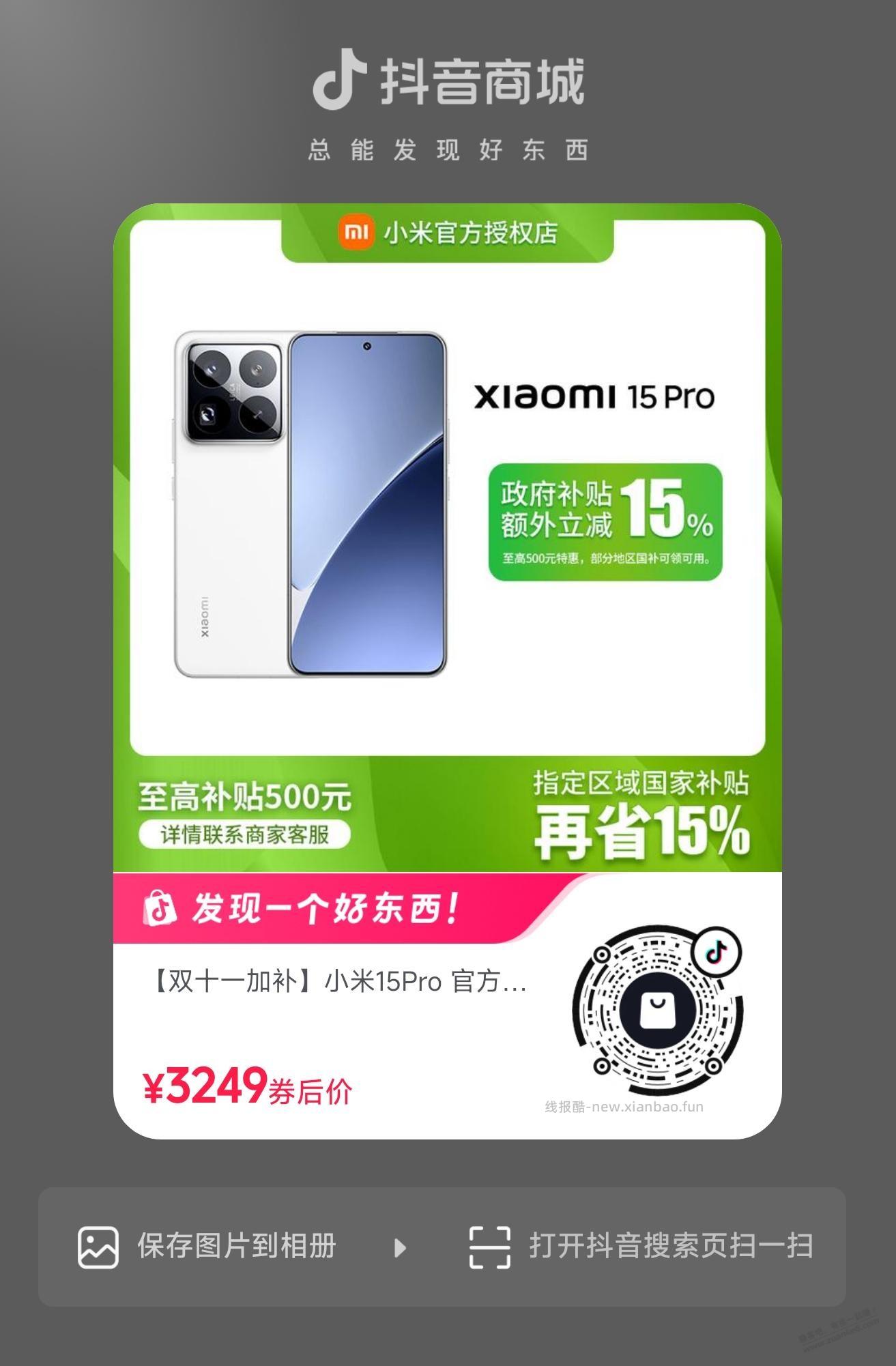 抖音商城，小米15 Pro 512GB 2761元（需国补、限地区） - 线报酷