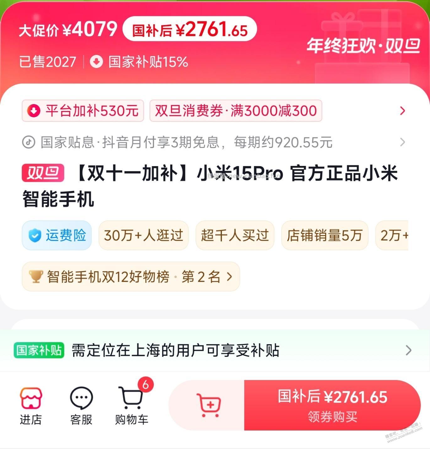 抖音商城，小米15 Pro 512GB 2761元（需国补、限地区） - 线报酷