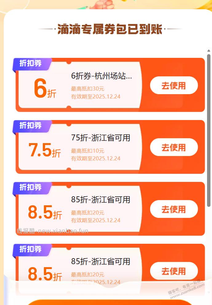 杭州滴滴打车券。 - 线报酷