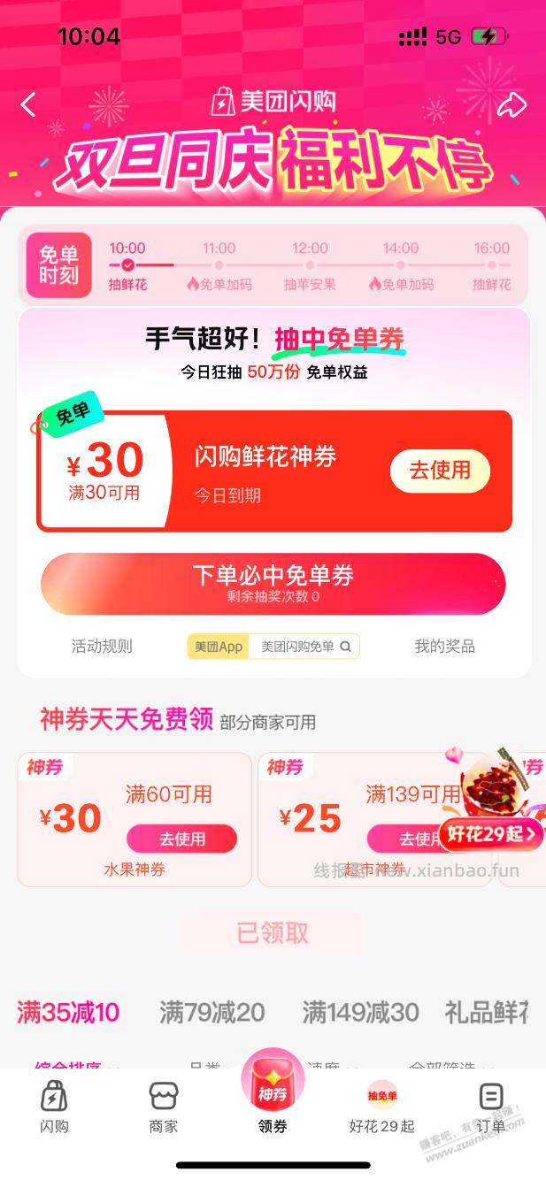 美团鲜花免单券 - 线报酷