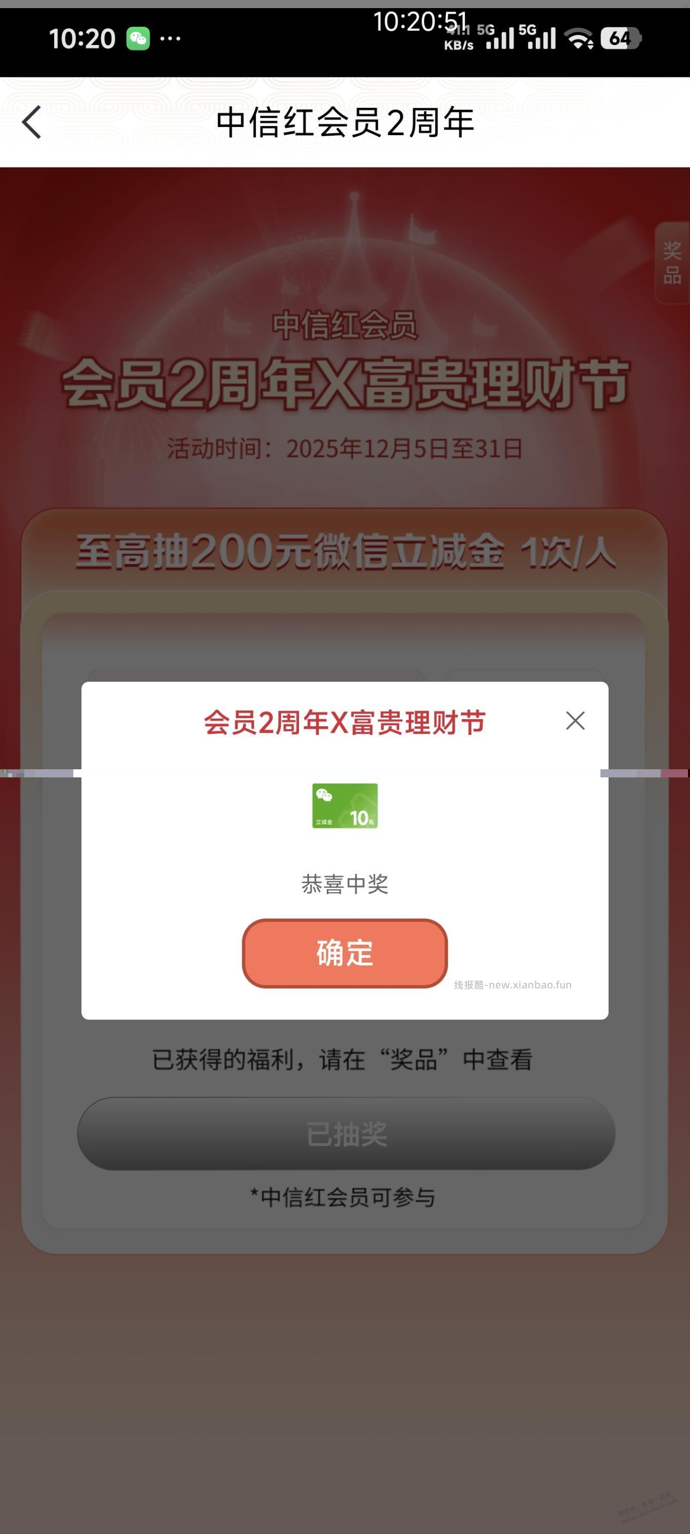 中信APP 会员抽奖 中了10微信立减金 - 线报酷