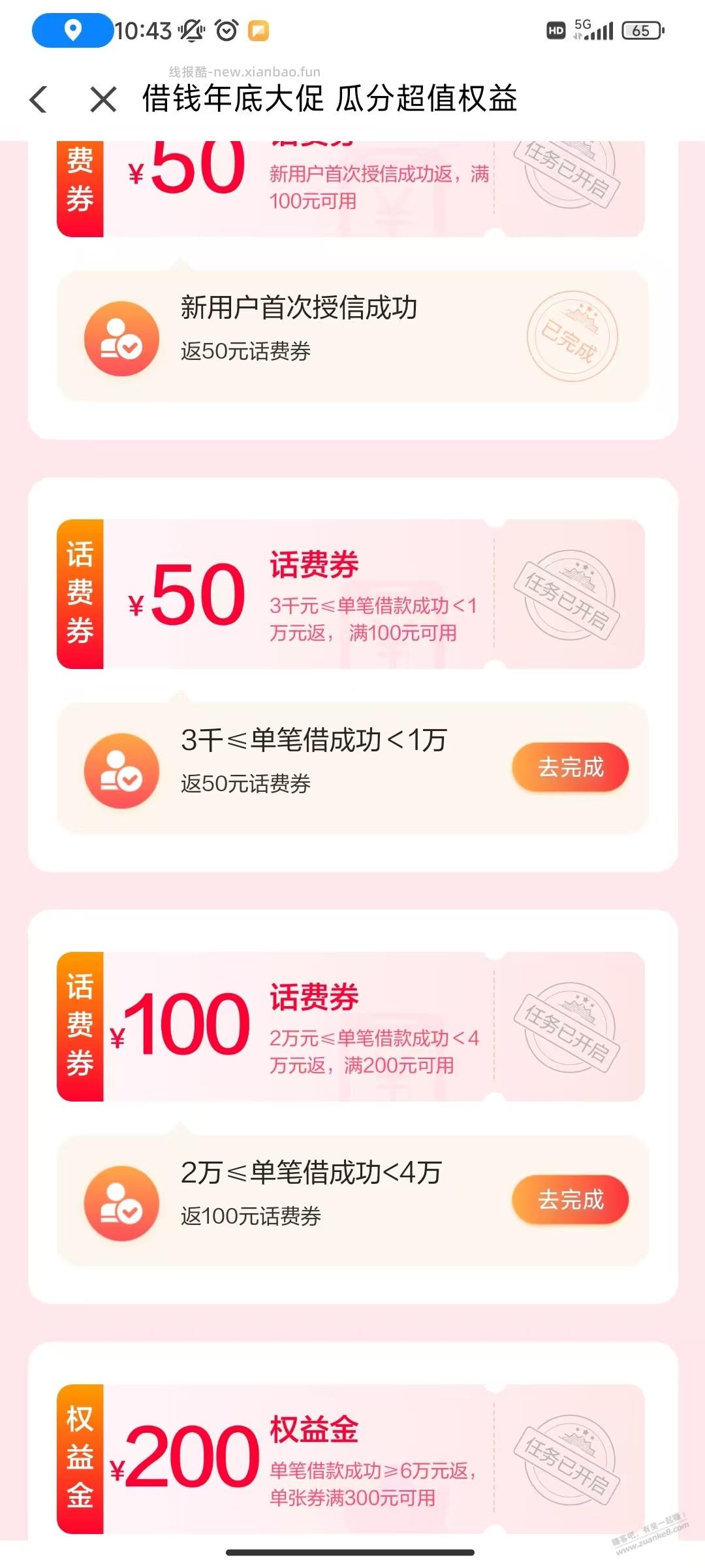 翼支付借完6W又送了-50和-100话费券的任务，是继续借吗？ - 线报酷