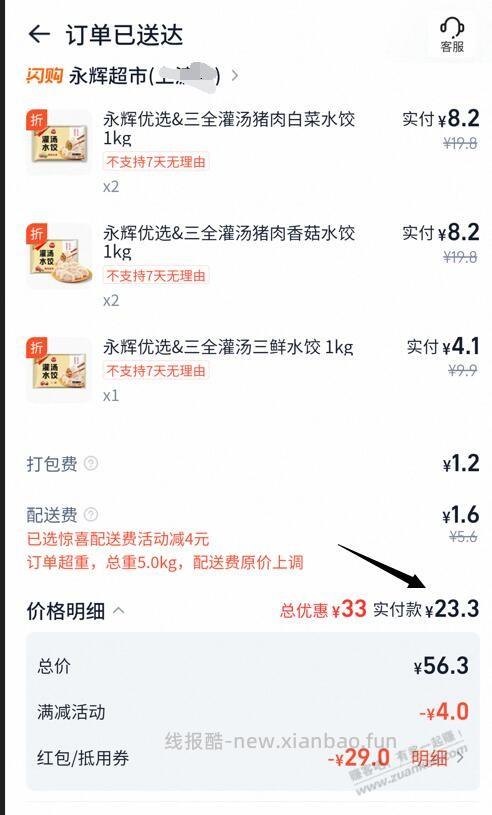 闪购永辉三全水饺还挺优惠 - 线报酷