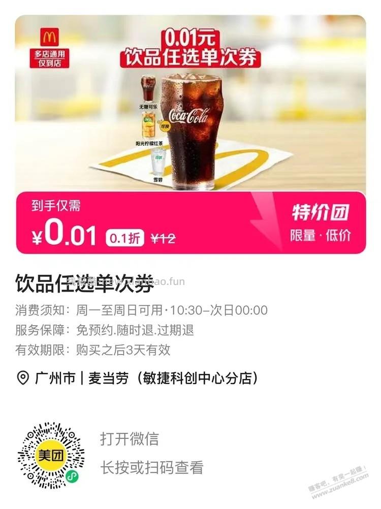 M记0.01饮品，四选一 - 线报酷
