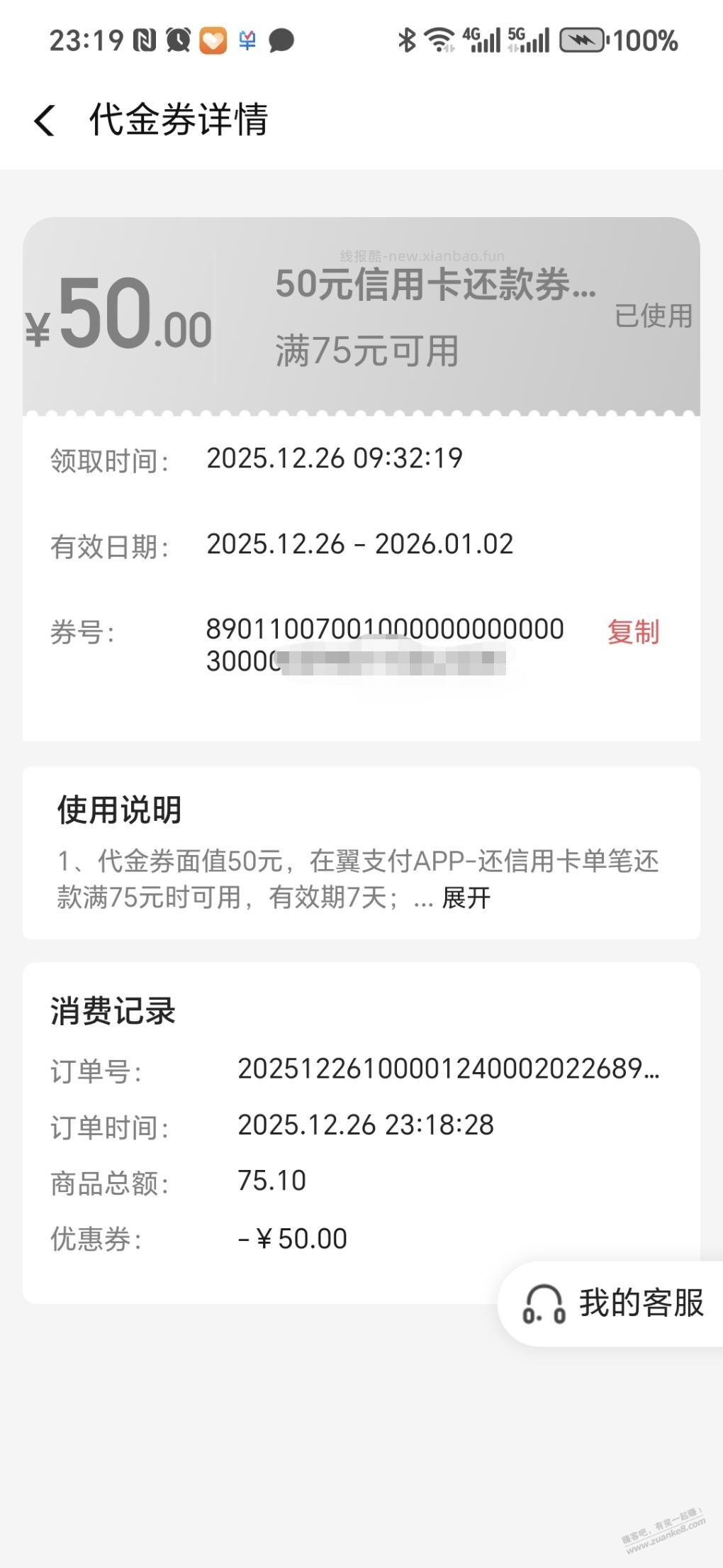 翼支付又补了50券 - 线报酷