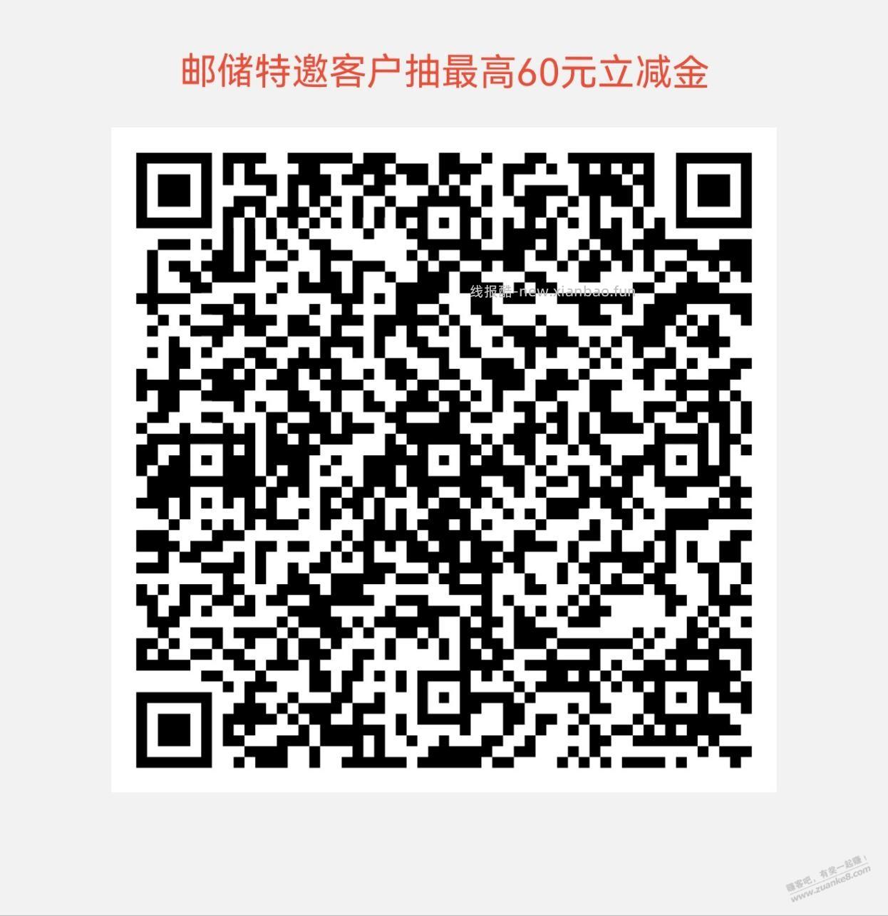 邮储银行特客户邀抽微信立减金 - 线报酷