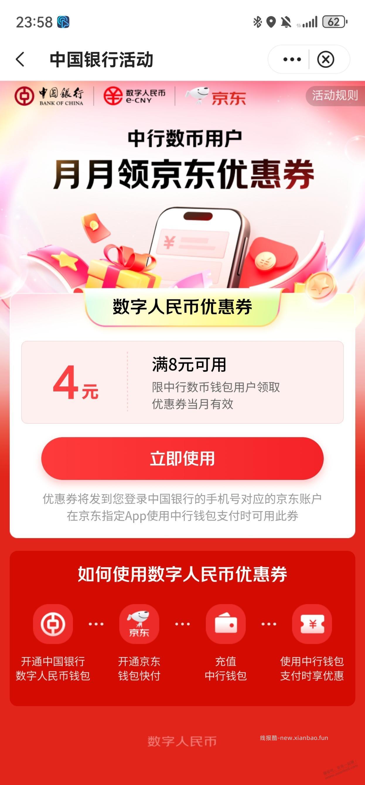 中行京东超级省领4元数币 - 线报酷