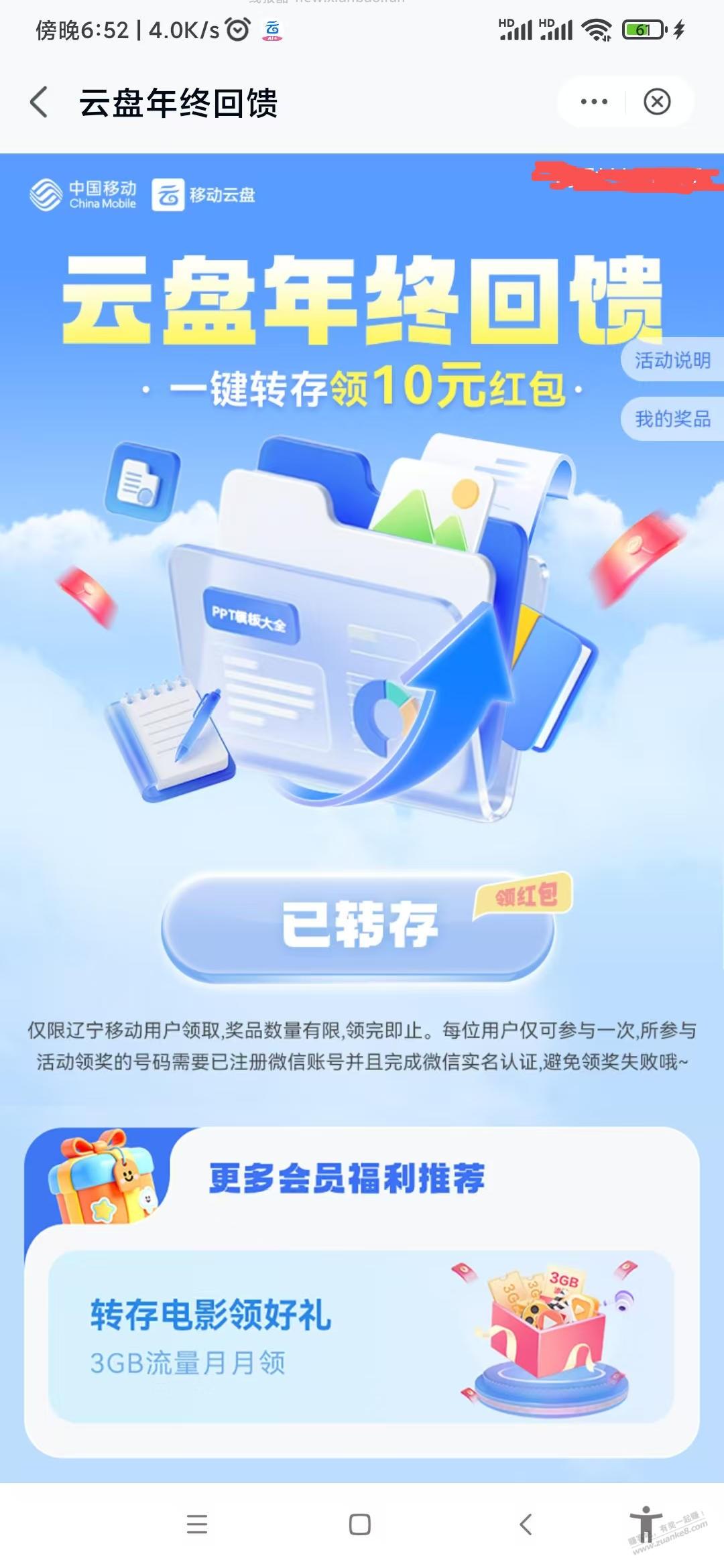移动云盘年终活动给了10元红包，辽宁地区其他地方自测 - 线报酷
