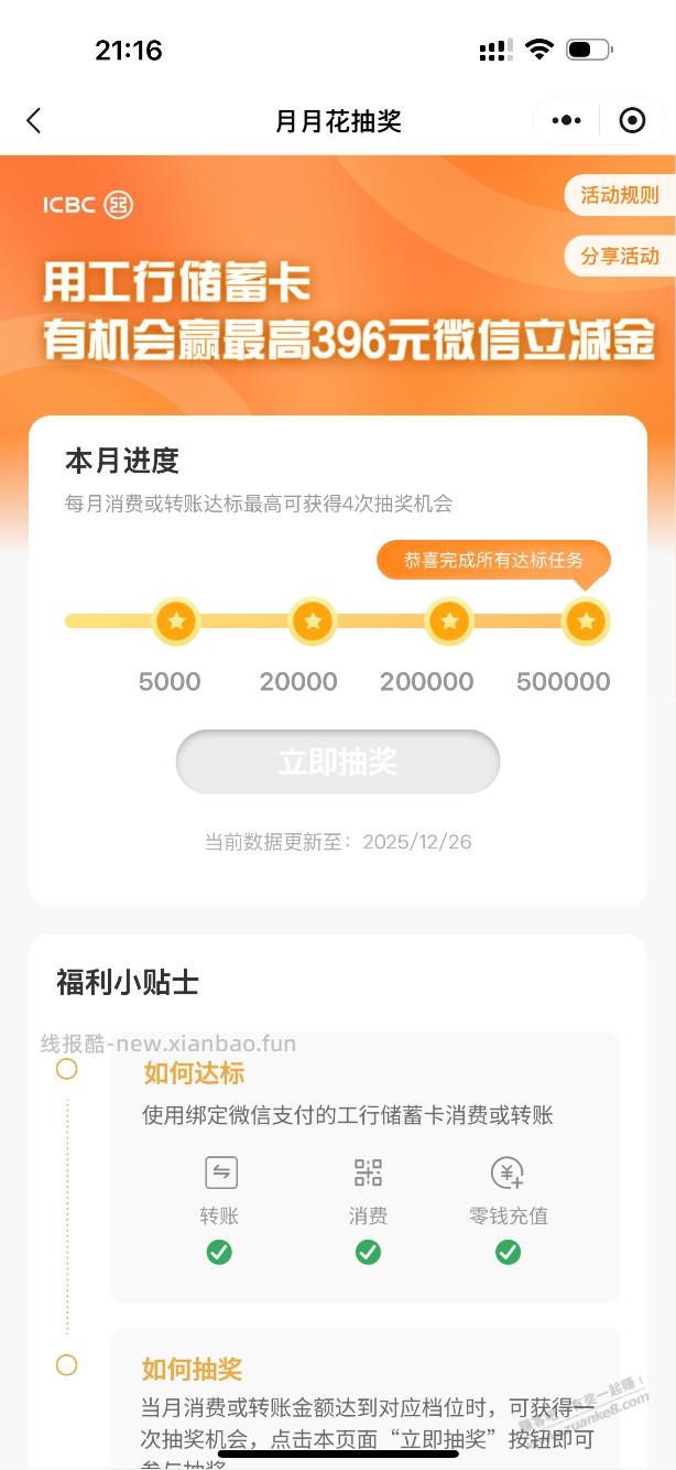 快去，工行月月花更新到26号 - 线报酷