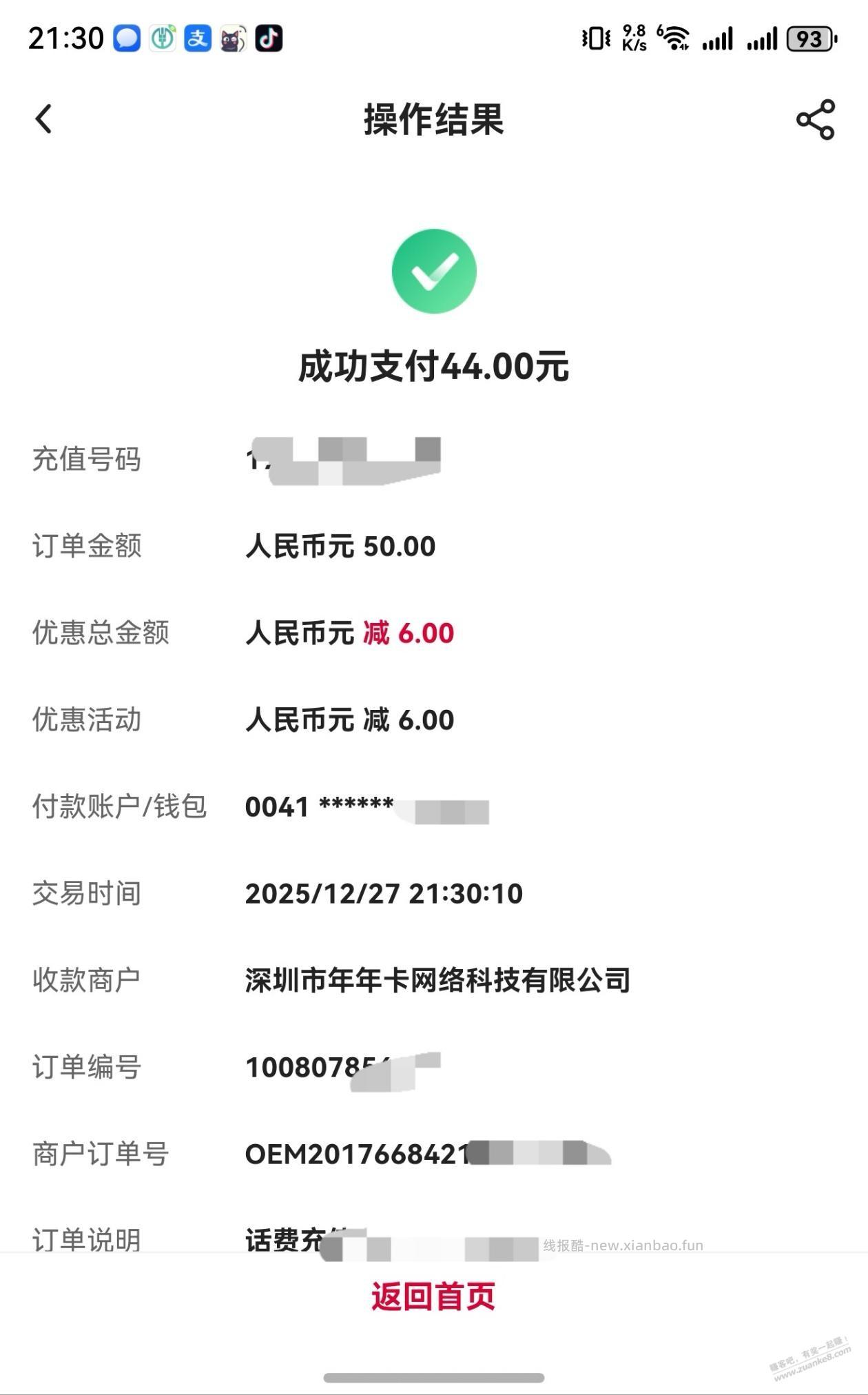 中行app，充话费数币50-6 - 线报酷