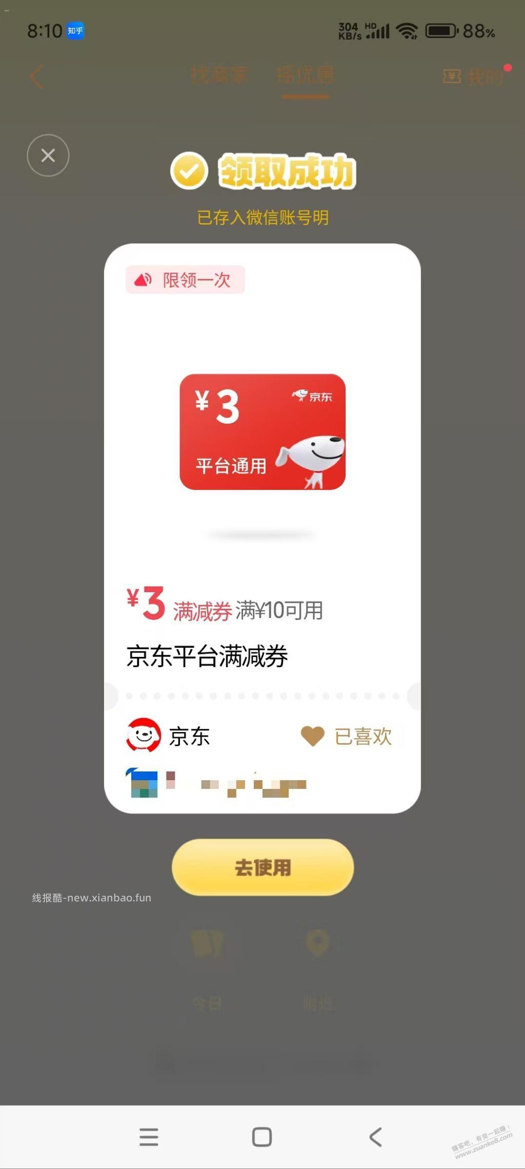 微信摇一摇有10-3全品券 - 线报酷